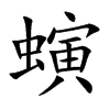 螾字字源字形
