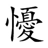 懮字字源字形