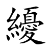 纋字字源字形