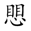 愳字字源字形