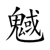 魊字字源字形