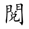 閲字字源字形