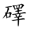 礋字字源字形