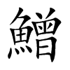 鱛字字源字形