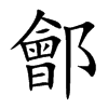 鄶字字源字形