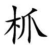 枛字字源字形