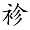 袗字字源字形