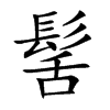 髺字字源字形