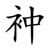 衶字字源字形