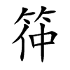 筗字字源字形
