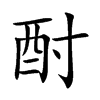 酎字字源字形