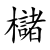 櫧字字源字形