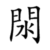 閖字字源字形