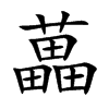 藟字字源字形