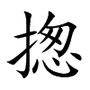 揔字字源字形