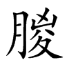 朡字字源字形