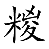 糉字字源字形