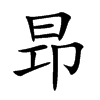 昻字字源字形