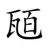 瓸字字源字形