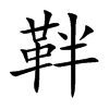 靽字字源字形