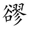 豂字字源字形