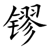 镠字字源字形