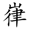 嵂字字源字形