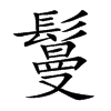 鬘字字源字形
