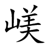 嵄字字源字形
