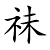 祙字字源字形