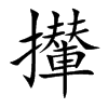 攆字字源字形