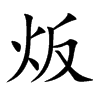 炍字字源字形