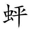 蚲字字源字形