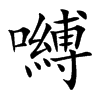 嚩字字源字形