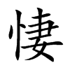 悽字字源字形