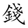 錢字字源字形