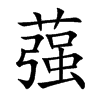 蔃字字源字形