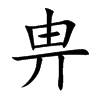 畁字字源字形