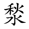 湬字字源字形
