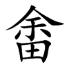 畬字字源字形