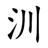 汌字字源字形