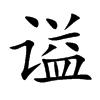 谥字字源字形