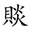 賧字字源字形