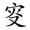 叜字字源字形