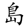 島字字源字形