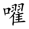 嚁字字源字形