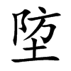埅字字源字形