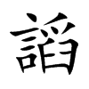 謟字字源字形