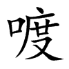 喥字字源字形
