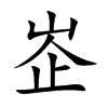峜字字源字形